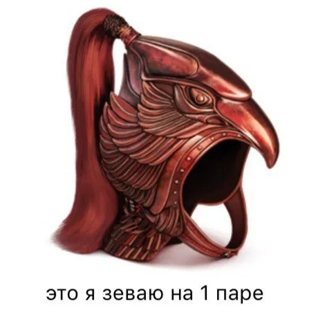Зеваю на первой паре