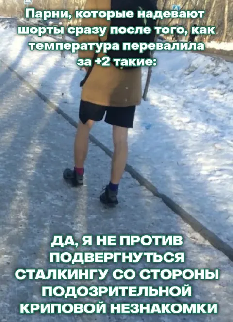 Парни в шортах при +2