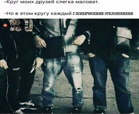 Круг друзей с отклонениями