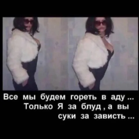 Все будем гореть в аду