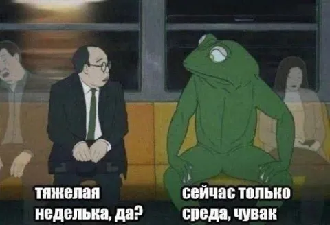 Тяжёлая неделя, а сейчас среда