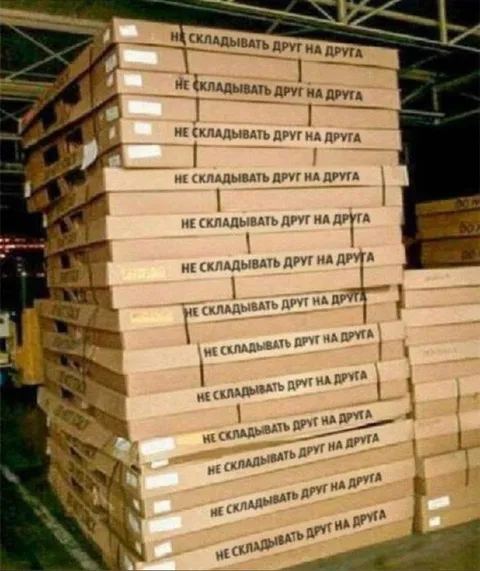 Не складывать друг на друга