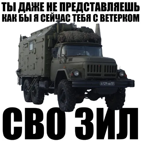 С ветерком на ЗИЛе
