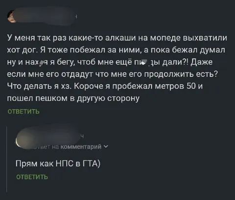 Побежал за хот-догом как НПС