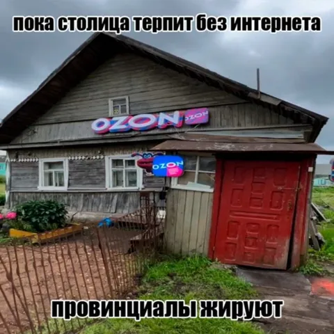 Провинциалы живут с Озоном