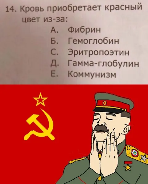 Коммунизм — правильный ответ