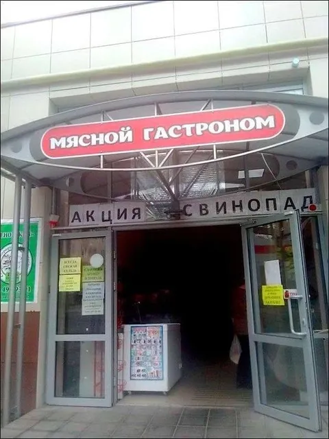Акция Свинопад в мясном гастрономе
