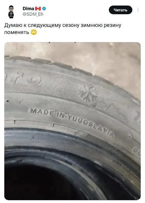 Зимняя резина из Югославии