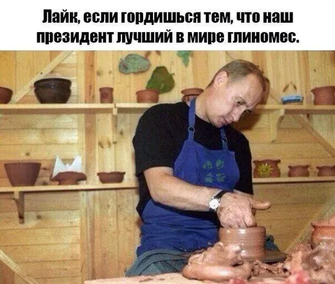 Лучший президент в мире глиномес