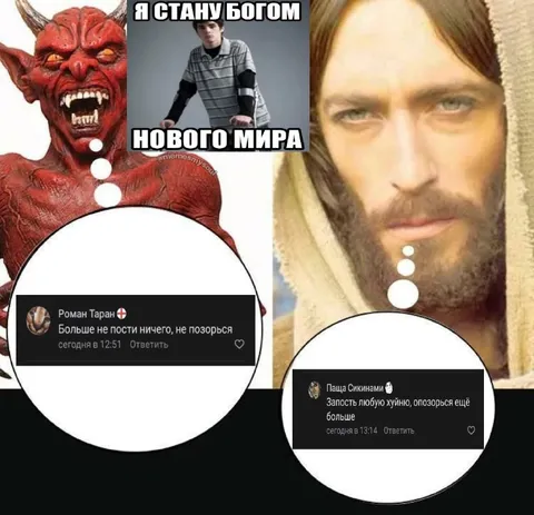 Я стану богом нового мира