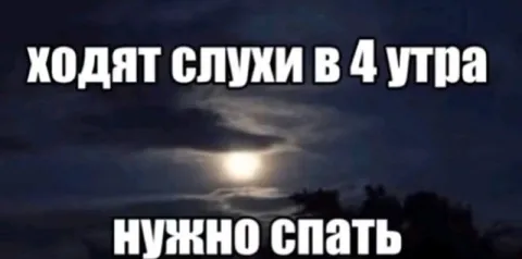 Ходят слухи в четыре утра