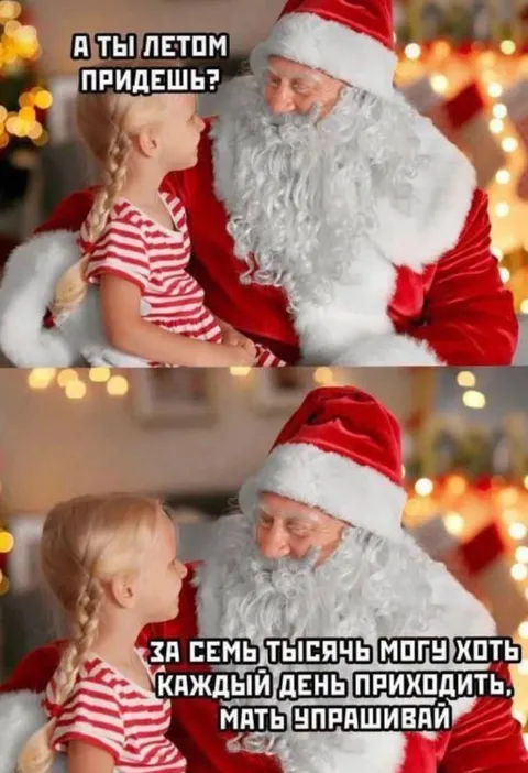 Дед Мороз за семь тысяч