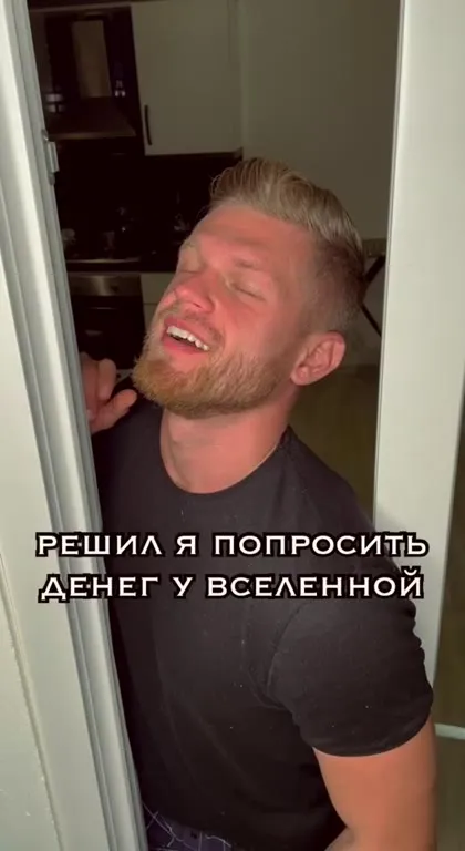 Попросил денег у Вселенной