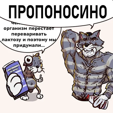 Пропоносиновская безлактозность
