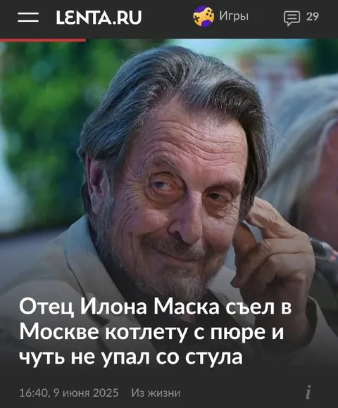 Отец Илона Маска и котлета