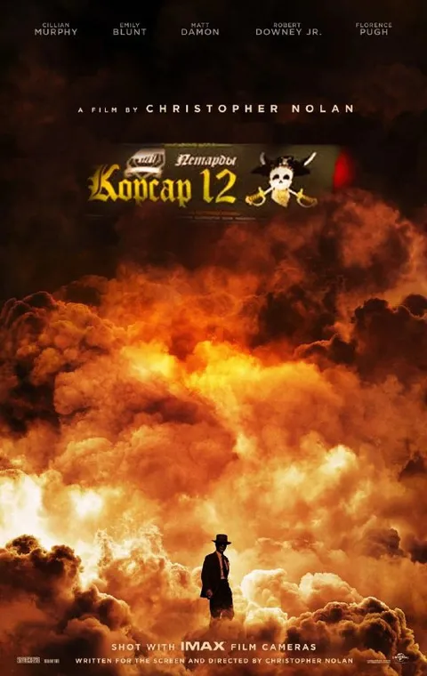 Корсар 12 по Нолану