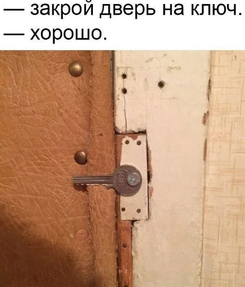 Закрой дверь на ключ