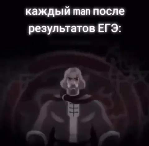 Каждый man после результатов ЕГЭ