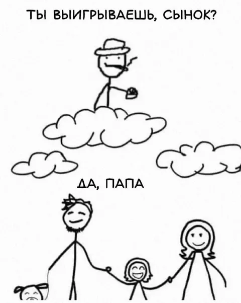 Ты выигрываешь, сынок?