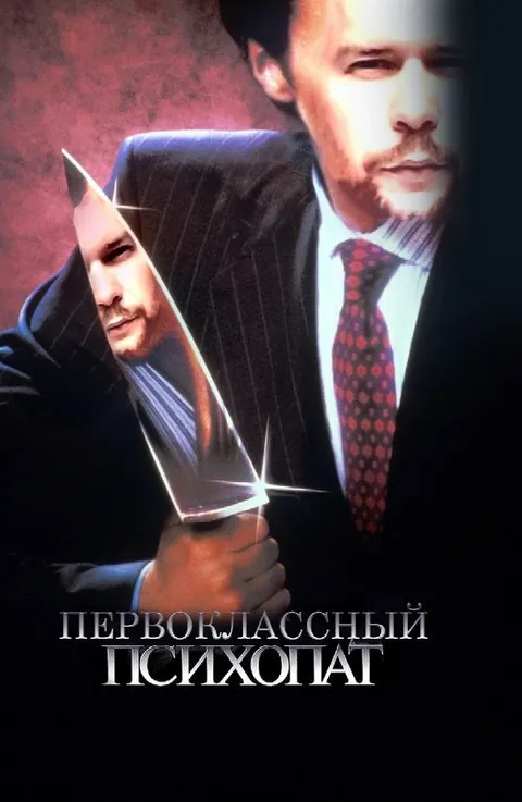 Первоклассный психопат с зеркалом
