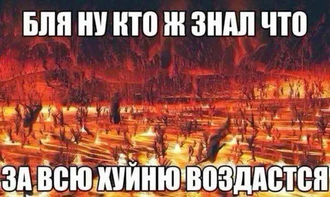 За всю хуйню воздастся