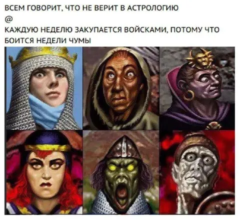 Не верит в астрологию