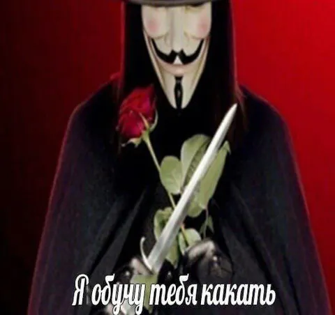 Я буду тебя какать