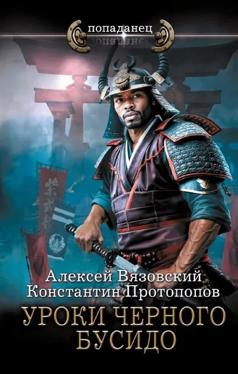 Уроки черного бусидо