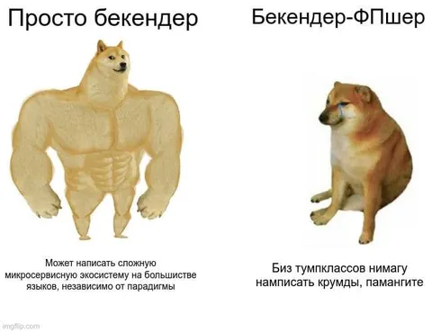 Просто бекендер против Бекендер-ФПшера
