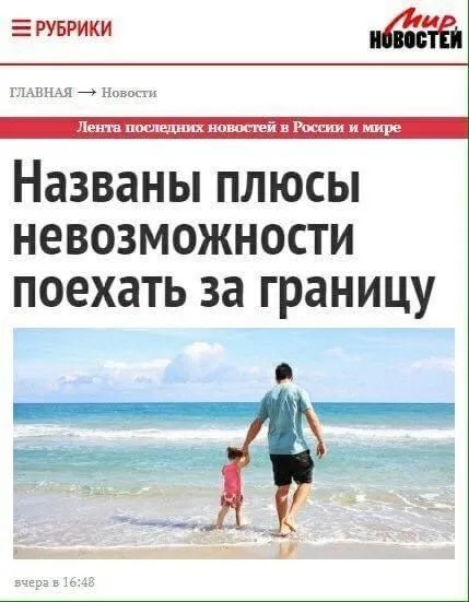 Плюсы невозможности поехать за границу