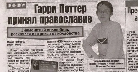 Гарри Поттер принял православие