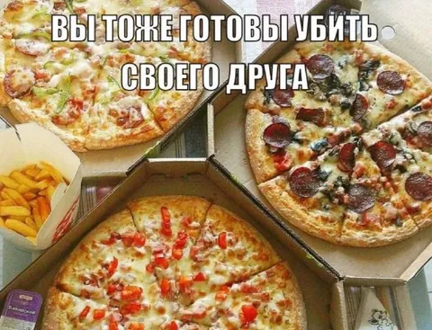 Готовы убить друга за пиццу