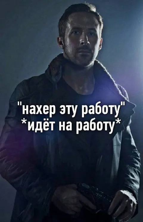 Ненавижу работу, но иду