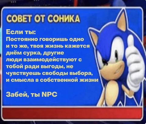 Совет от Соника про NPC