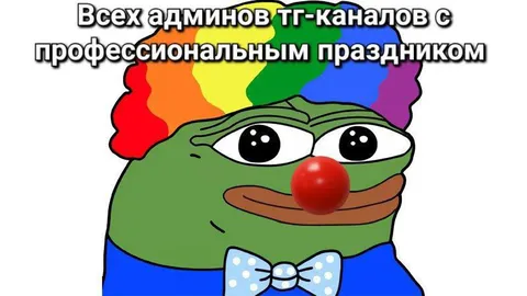 Профессиональный праздник админов ТГ-каналов