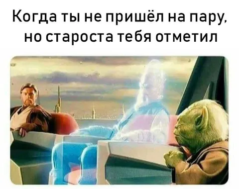 Когда староста тебя отметил