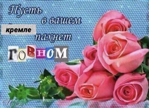 Пусть в Кремле пахнет говном