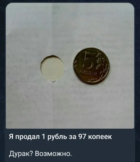 Продал рубль за 97 копеек