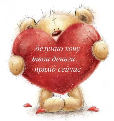 Мишка просит денег