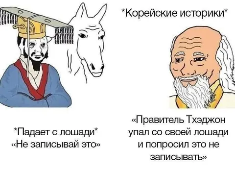 Корейские историки о падении с лошади