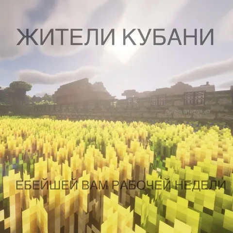 Жители Кубани желают рабочей недели