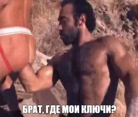 Брат, где мои ключи?