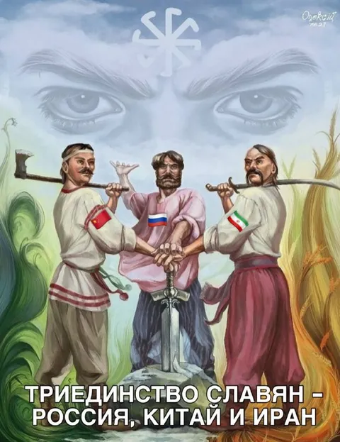 Триединство славян