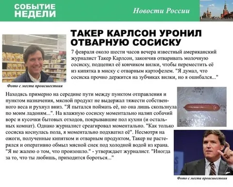 Такер Карлсон уронил сосиску