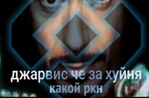 ДЖАВИС, что за хуйня