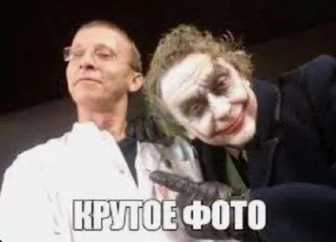Крутое фото с Джокером