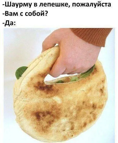 Шаурма с собой в лепёшке