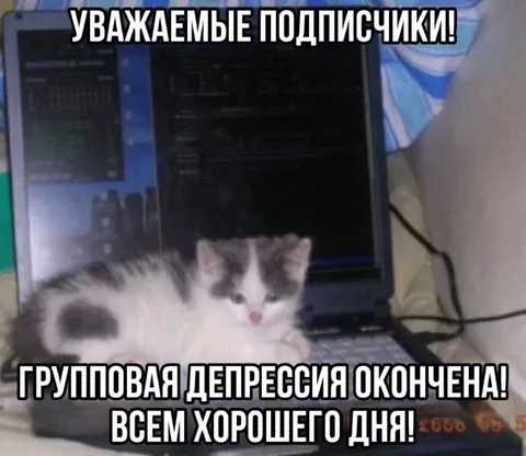 Групповая депрессия окончена