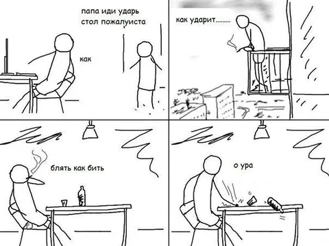 Папа, иди ударь стол