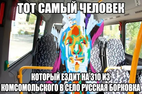 Тот самый человек из маршрутки